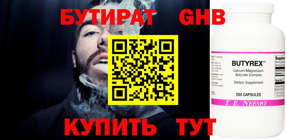 БУТИРАТ GHB  Бутират  Тара  Вход с VPN 